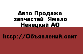 Авто Продажа запчастей. Ямало-Ненецкий АО